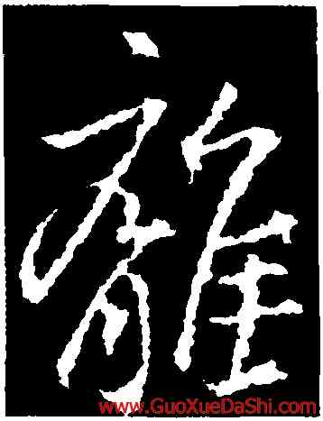 離,釋玄序,書法字典